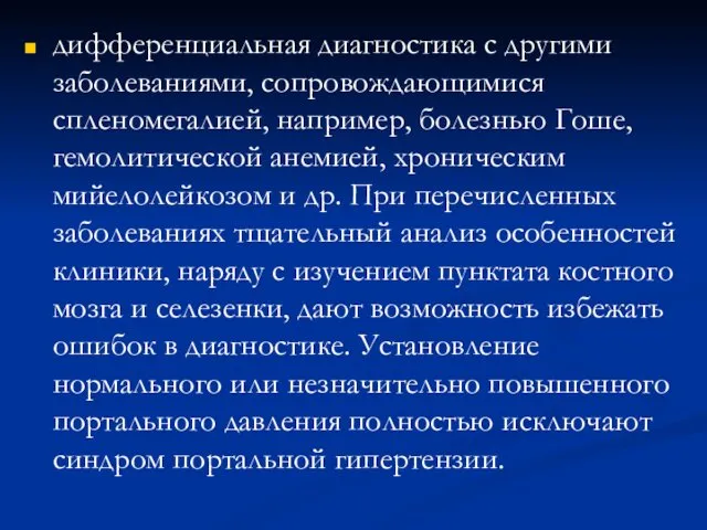 дифференциальная диагностика с другими заболеваниями, сопровождающимися спленомегалией, например, болезнью Гоше,