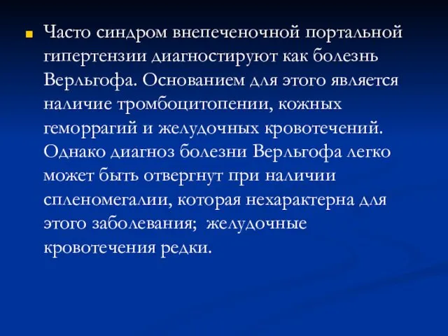 Часто синдром внепеченочной портальной гипертензии диагностируют как болезнь Верльгофа. Основанием для этого является