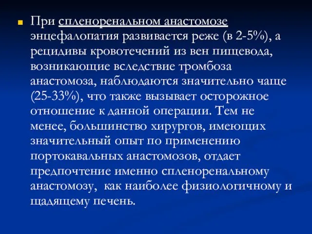 При спленоренальном анастомозе энцефалопатия развивается реже (в 2-5%), а рецидивы