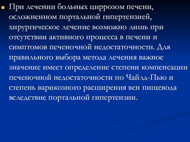 При лечении больных циррозом печени, осложненном портальной гипертензией, хирургическое лечение