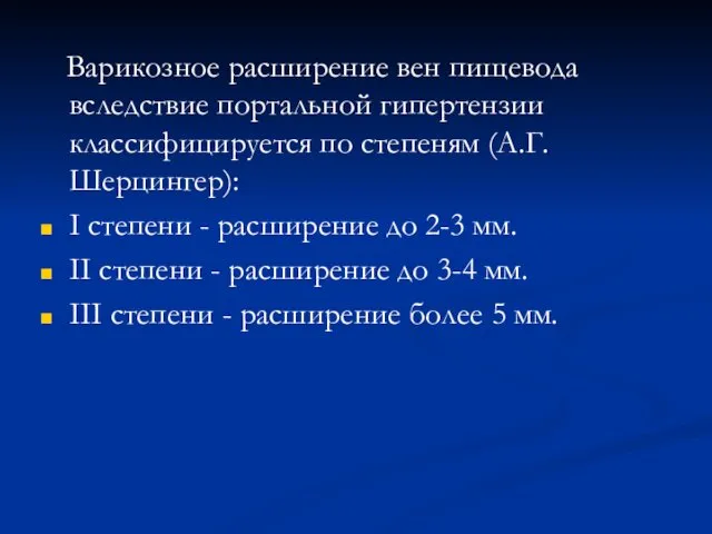 Варикозное расширение вен пищевода вследствие портальной гипертензии классифицируется по степеням