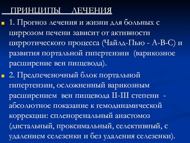 ПРИНЦИПЫ ЛЕЧЕНИЯ 1. Прогноз лечения и жизни для больных с циррозом печени зависит