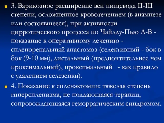 3. Варикозное расширение вен пищевода II-III степени, осложненное кровотечением (в