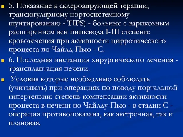 5. Показание к склерозирующей терапии, трансюгулярному портосистемному шунтированию - TIPS) - больные с