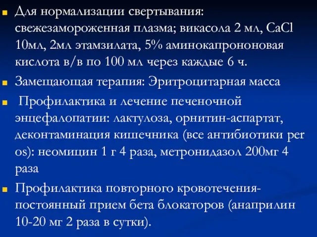 Для нормализации свертывания: свежезамороженная плазма; викасола 2 мл, СаСl 10мл,