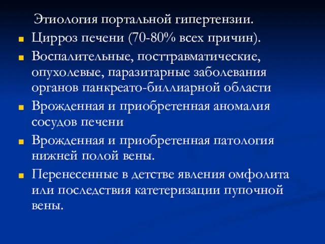 Этиология портальной гипертензии. Цирроз печени (70-80% всех причин). Воспалительные, посттравматические, опухолевые, паразитарные заболевания