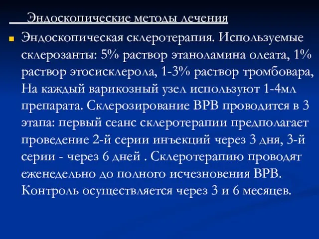 Эндоскопические методы лечения Эндоскопическая склеротерапия. Используемые склерозанты: 5% раствор этаноламина олеата, 1% раствор