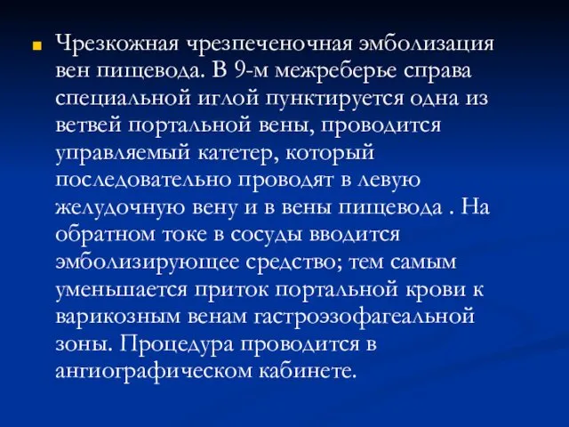 Чрезкожная чрезпеченочная эмболизация вен пищевода. В 9-м межреберье справа специальной