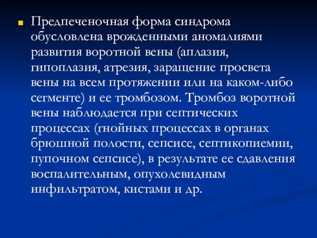 Предпеченочная форма синдрома обусловлена врожденными аномалиями развития воротной вены (аплазия,