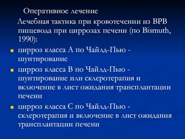 Оперативное лечение Лечебная тактика при кровотечении из ВРВ пищевода при