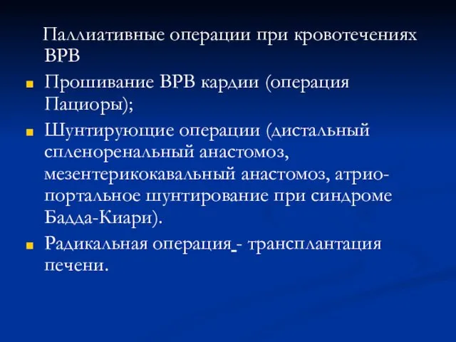 Паллиативные операции при кровотечениях ВРВ Прошивание ВРВ кардии (операция Пациоры); Шунтирующие операции (дистальный