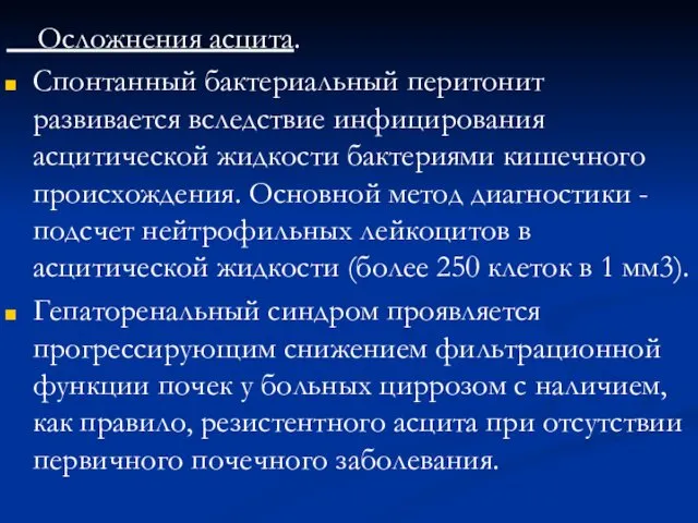 Осложнения асцита. Спонтанный бактериальный перитонит развивается вследствие инфицирования асцитической жидкости бактериями кишечного происхождения.