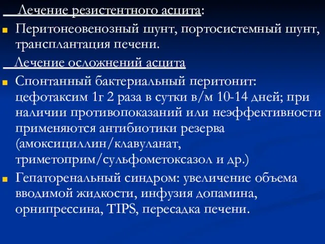 Лечение резистентного асцита: Перитонеовенозный шунт, портосистемный шунт, трансплантация печени. Лечение