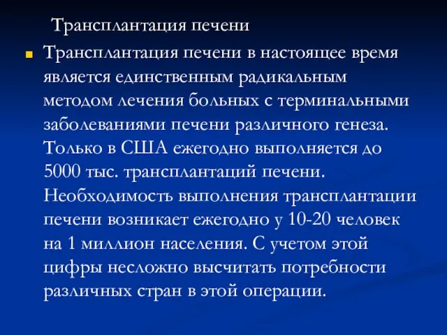 Трансплантация печени Трансплантация печени в настоящее время является единственным радикальным