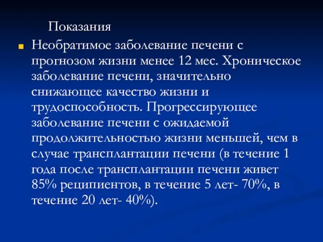 Показания Необратимое заболевание печени с прогнозом жизни менее 12 мес.