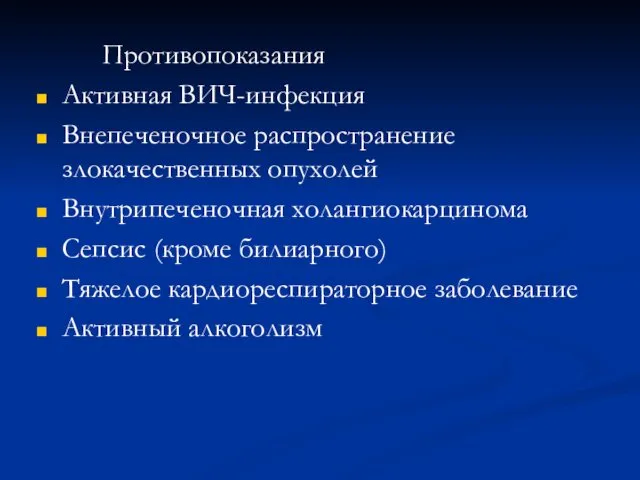 Противопоказания Активная ВИЧ-инфекция Внепеченочное распространение злокачественных опухолей Внутрипеченочная холангиокарцинома Сепсис