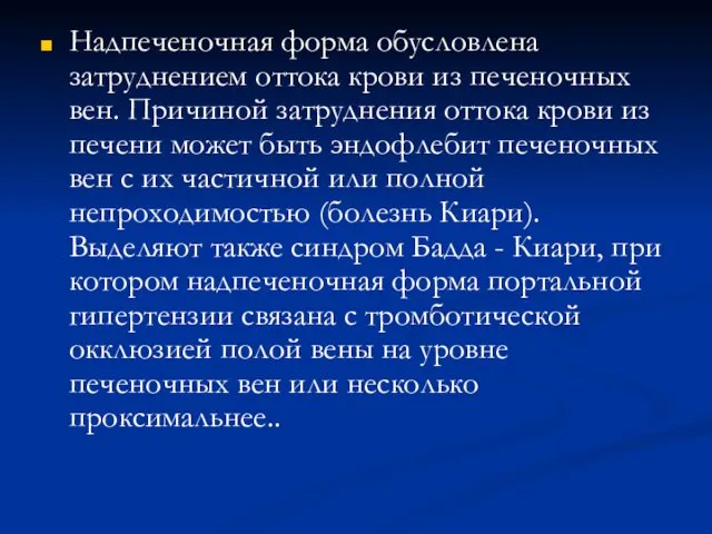 Надпеченочная форма обусловлена затруднением оттока крови из печеночных вен. Причиной затруднения оттока крови