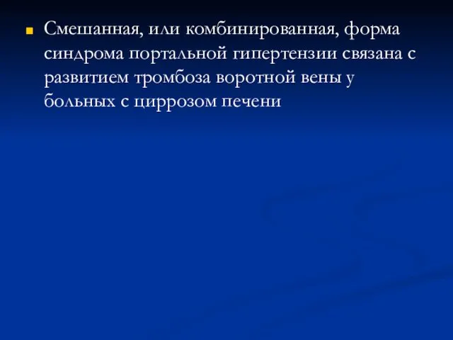 Смешанная, или комбинированная, форма синдрома портальной гипертензии связана с развитием