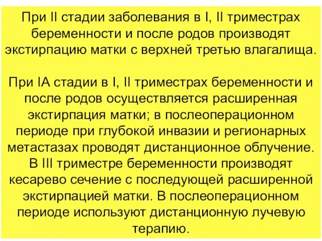 При II стадии заболевания в I, II триместрах беременности и после родов производят