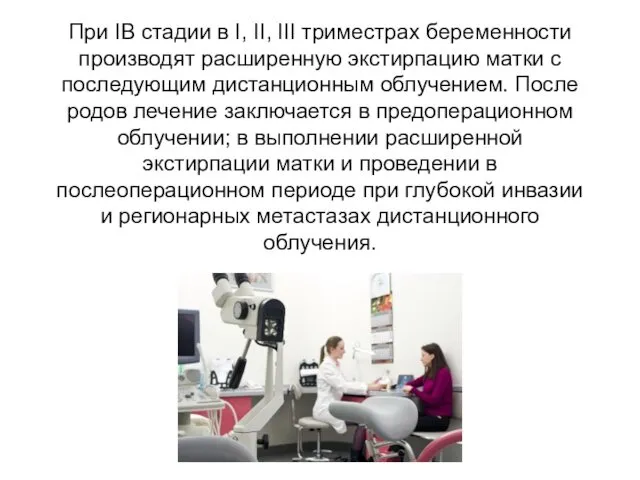 При IВ стадии в I, II, III триместрах беременности производят