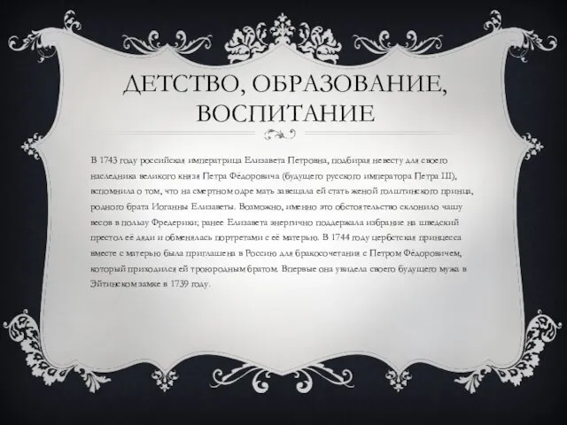 ДЕТСТВО, ОБРАЗОВАНИЕ, ВОСПИТАНИЕ В 1743 году российская императрица Елизавета Петровна,
