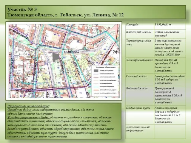 Участок № 3 Тюменская область, г. Тобольск, ул. Ленина, № 12 Разрешенное использование: