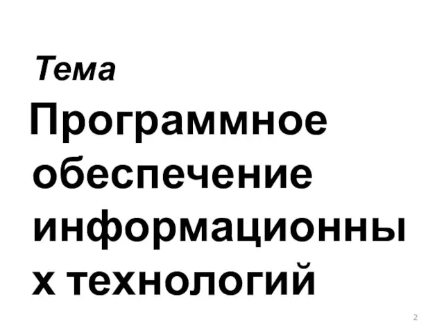 Тема Программное обеспечение информационных технологий