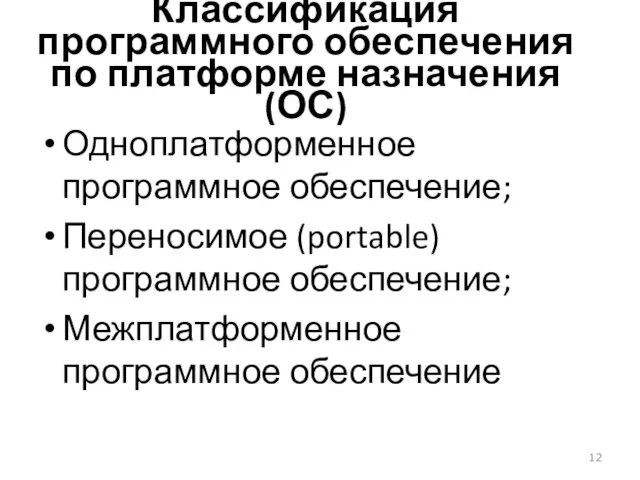 Классификация программного обеспечения по платформе назначения (ОС) Одноплатформенное программное обеспечение;