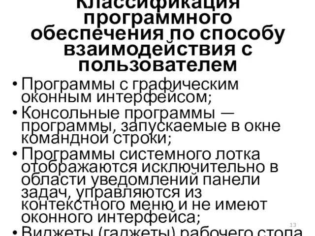 Классификация программного обеспечения по способу взаимодействия с пользователем Программы с