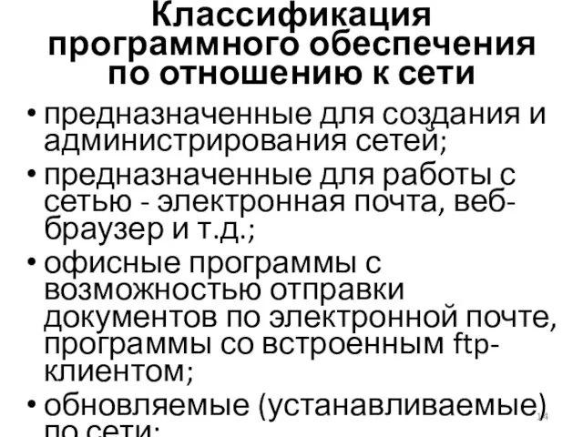 Классификация программного обеспечения по отношению к сети предназначенные для создания