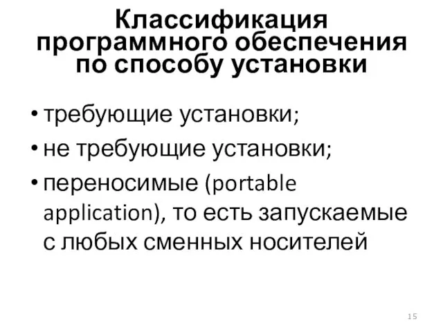 Классификация программного обеспечения по способу установки требующие установки; не требующие