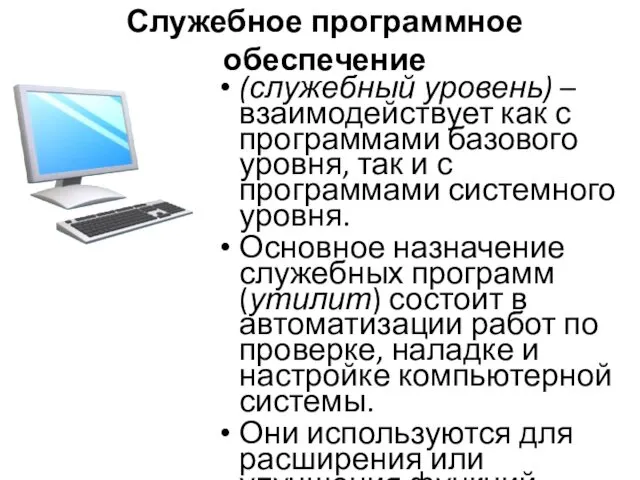 Служебное программное обеспечение (служебный уровень) – взаимодействует как с программами