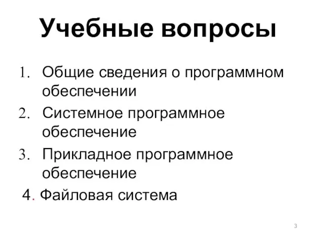 Учебные вопросы Общие сведения о программном обеспечении Системное программное обеспечение Прикладное программное обеспечение 4. Файловая система