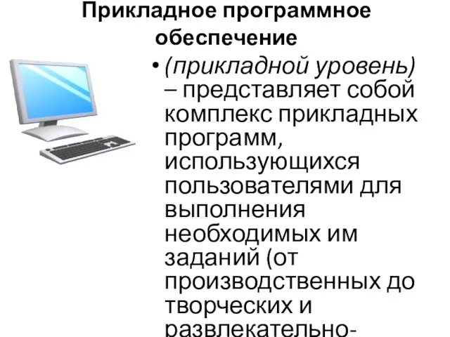 Прикладное программное обеспечение (прикладной уровень) – представляет собой комплекс прикладных