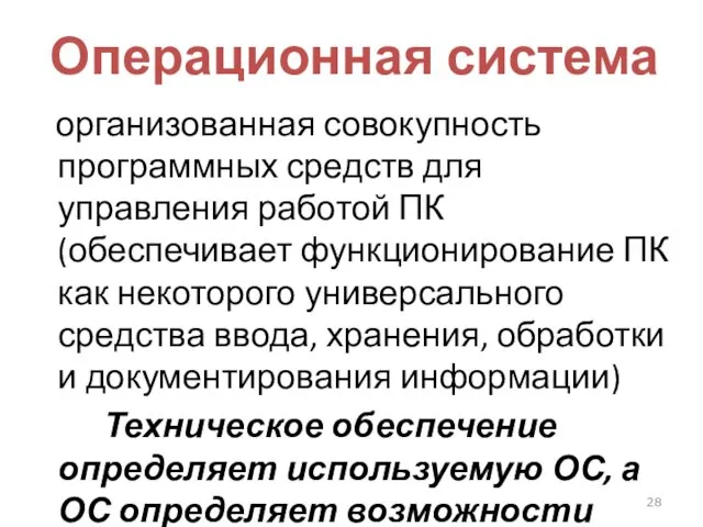 Операционная система организованная совокупность программных средств для управления работой ПК