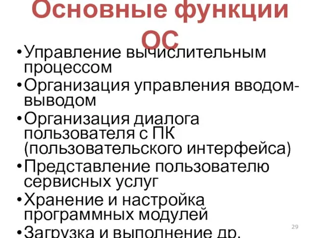 Основные функции ОС Управление вычислительным процессом Организация управления вводом-выводом Организация