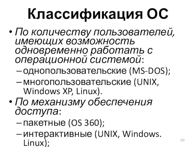 Классификация ОС По количеству пользователей, имеющих возможность одновременно работать с