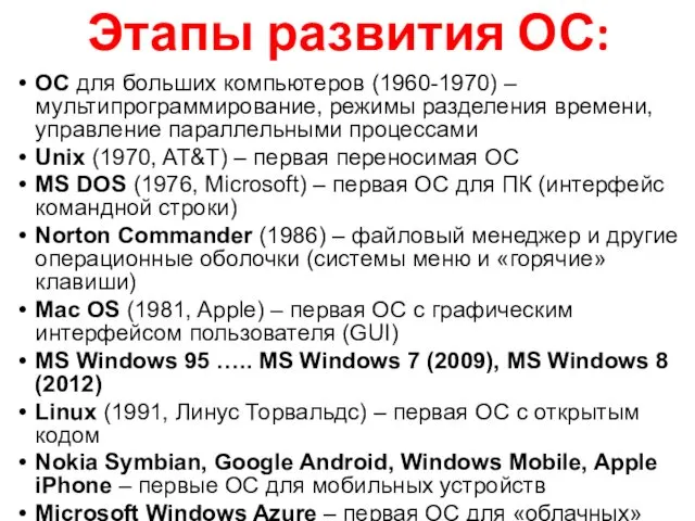 Этапы развития ОС: ОС для больших компьютеров (1960-1970) – мультипрограммирование,