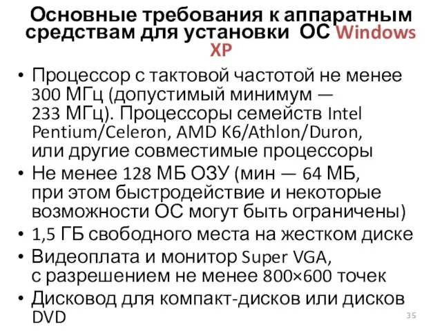 Основные требования к аппаратным средствам для установки ОС Windows XP