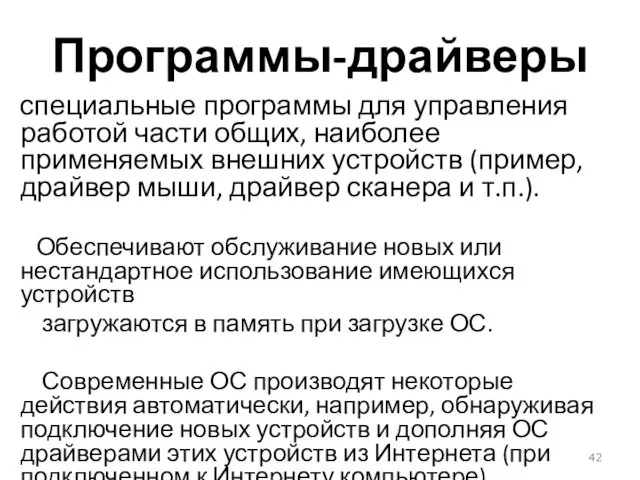 Программы-драйверы специальные программы для управления работой части общих, наиболее применяемых