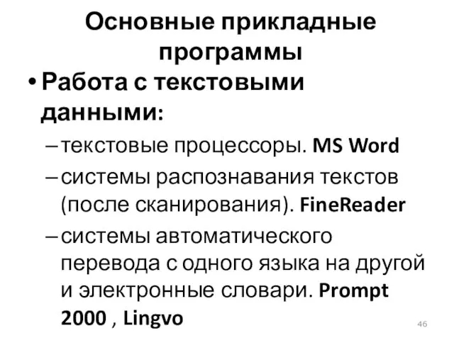 Основные прикладные программы Работа с текстовыми данными: текстовые процессоры. MS