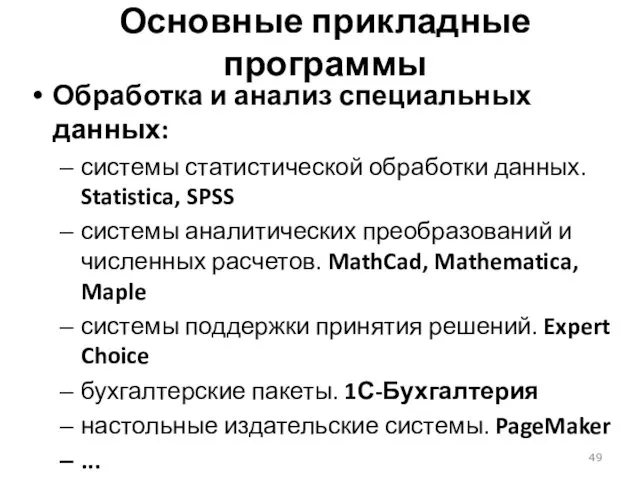 Основные прикладные программы Обработка и анализ специальных данных: системы статистической