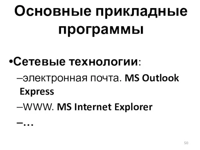 Основные прикладные программы Сетевые технологии: электронная почта. MS Outlook Express WWW. MS Internet Explorer …