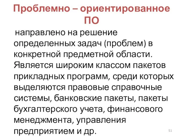 Проблемно – ориентированное ПО направлено на решение определенных задач (проблем)