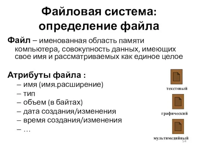 Файловая система: определение файла Файл – именованная область памяти компьютера,