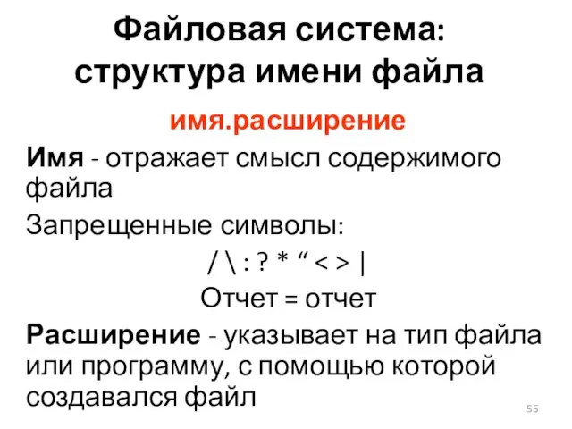 Файловая система: структура имени файла имя.расширение Имя - отражает смысл