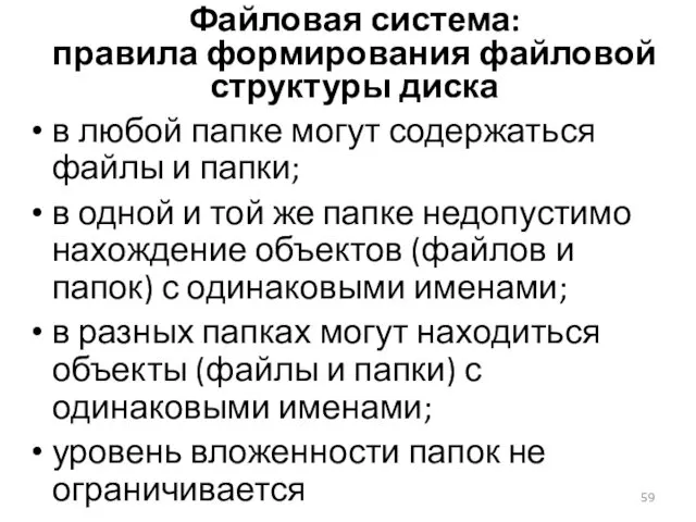 Файловая система: правила формирования файловой структуры диска в любой папке