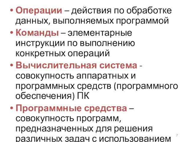 Операции – действия по обработке данных, выполняемых программой Команды –