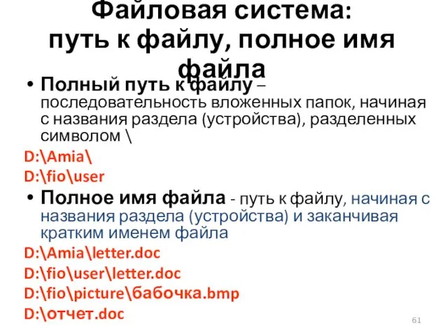 Файловая система: путь к файлу, полное имя файла Полный путь