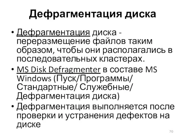 Дефрагментация диска Дефрагментация диска - переразмещение файлов таким образом, чтобы